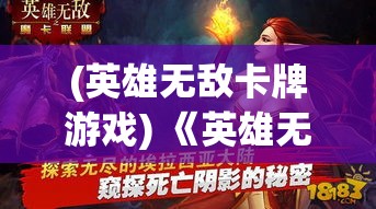 (英雄无敌卡牌游戏) 《英雄无敌之魔卡联盟：策略与合作的终极考验》——揭开新篇章，在卡牌的世界中决战到底！